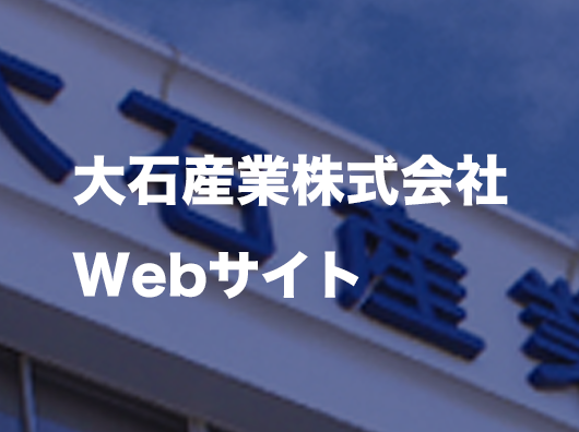 大石産業Webサイト