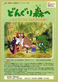 どんぐり森へ【文部省選定】 | 教育コンテンツ | 株式会社アクシス